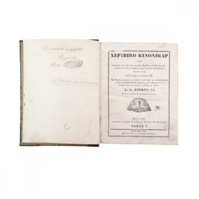 Anton Pann, Heruvico-chinonicar, 1847, Tomul I foto