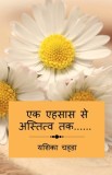Ek Ehsaas Se Astitva Tak...... / &amp;#2319;&amp;#2325; &amp;#2319;&amp;#2361;&amp;#2360;&amp;#2366;&amp;#2360; &amp;#2360;&amp;#2375; &amp;#2309;&amp;#2360;&amp;#2381;&amp;#2340;&amp;#2367;&amp;#2340;&amp;#2381;&amp;#