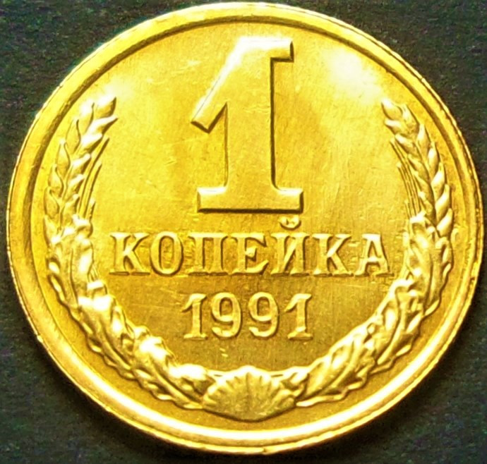 Moneda 1 COPEICA - URSS / RUSIA, anul 1991 * cod 3972 = UNC din SACULET BANCAR