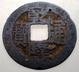 7.473 CHINA DINASTIA QING IMPARAT QIAN LONG QIANLONG 1711 1799 CASH 4,0g/25mm