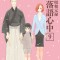 Descending Stories: Showa Genroku Rakugo Shinju 9