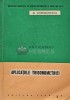 Aplicatiile trigonometriei - 1963 - Mihail Ghermanescu (AF70), Tehnica
