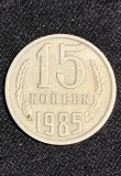 Moneda 15 copeici 1985 Rusia