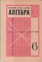 Alghebra, 6 - Uchebnik dlia 6-go klassa srednei shkoly (Limba rusa) foto