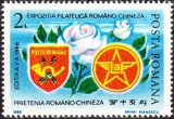 ROMANIA 1988 EXPOZITIA FILATELICA ROMANO-CHINEZA Serie 1 timbru LP.1205 MNH**