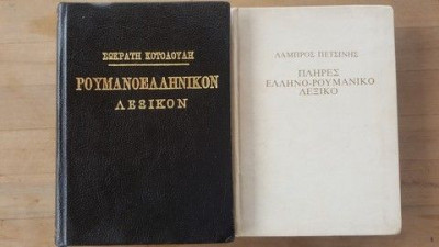Dictionar roman-grec,roman-grec - Socratis Cotolulis foto
