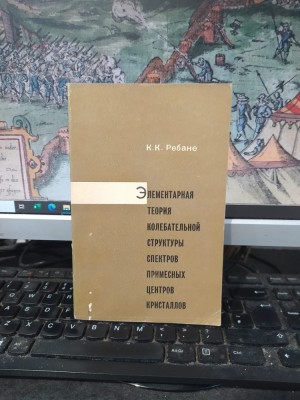 K.K. Rebane, Elementarnaia teoria kolevatelnoi struktură spektrov primesnih țentrov kristallov, Teoria elementară a structurii vibraționale.. 1968 176 foto