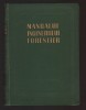 C10710 - MANUALUL INGINERULUI FORESTIER, VOL. 81