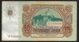 BULGARIA 50 LEVA 1990 [4] P-98a