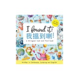 I Found It! - Written in Cantonese, Jyutping, and English: A look and find bilingual book