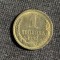 Moneda 1 copeica 1982 CCCP