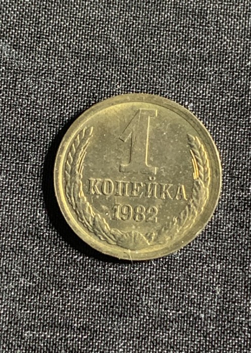 Moneda 1 copeica 1982 CCCP