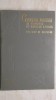Geometrie Analitica si Algebra Liniara, Ion D. Teodorescu, 1967, 324 pagini