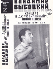 Caseta audio: Vladimir Viso?ki - Concert in centrul &amp;quot;Yubileiny&amp;quot; din Ivanteevka foto