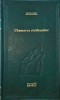 Chemarea Strabunilor - Jack London, Editura Adevarul, Colectia 100 Opere Esentiale, Roman, Beletristica