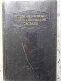 DICTIONAR POLITEHNIC RUSO-ROMAN-B.A. ANDRIANOV, M.H. MANOLE SI COLAB.-338522