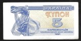 UCRAINA 5 KARBOVANTIV / KUPON / CUPON 1991 [1] P- 83a