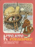 EVGHENII RACEV - CINE, CINE LOCUIESTE IN MANUSA ( POVESTI POPULARE RUSESTI SI UCRAINIENE ) ( IN LIMBA RUSA )