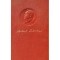 M. Sadoveanu - Opere ( Vol. 15 - Ochi de urs, Morminte, Vechime, Divanul persian )