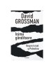 Inima Ganditoare: Israel si Palestina - David Grossman. Carte Istorie, Politica Orientul Mijlociu