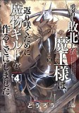 Monster Guild: The Dark Lord&#039;s (No-Good) Comeback! Vol. 4