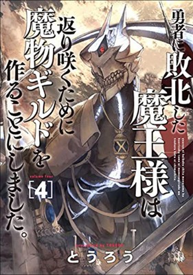Monster Guild: The Dark Lord&amp;#039;s (No-Good) Comeback! Vol. 4 foto