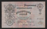 RUSIA TARISTA 25 RUBLE 1909 [1] P - 12a.15 , Semnaturi A. KONSHIN &amp; OVCHINNIKOV