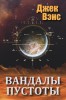 Vandals of the Void (in Russian)