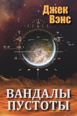 Vandals of the Void (in Russian) foto