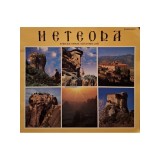 Meteora - Stancile Sfinte si istoria lor