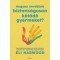 Hogyan nevelj&uuml;nk biztons&aacute;gosan k&ouml;tődő gyermeket? - Kapcsolatk&ouml;zpont&uacute; gyermeknevel&eacute;s a bizalom, az emp&aacute;tia &eacute;s a rugalmass&aacute;g megteremt&eacute;s&eacute;hez - Eli Harwo