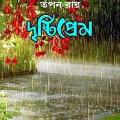 Drishtiprem (&#2470;&#2499;&#2487;&#2509;&#2463;&#2495;&#2474;&#2509;&#2480;&#2503;&#2478;): A Collection of Bengali Poems