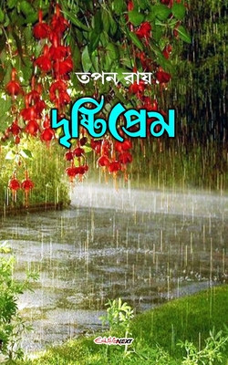Drishtiprem (&amp;amp;#2470;&amp;amp;#2499;&amp;amp;#2487;&amp;amp;#2509;&amp;amp;#2463;&amp;amp;#2495;&amp;amp;#2474;&amp;amp;#2509;&amp;amp;#2480;&amp;amp;#2503;&amp;amp;#2478;): A Collection of Bengali Poems foto