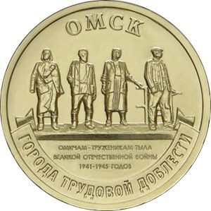 Rusia 10 Rubles 2021 (Omsk) 22 mm, CL28, KM-New UNC !!!