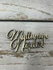 Topper pentru flori si tort,din lemn de plop,cu textul ,,multumim nasilor