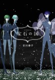 Land of the Lustrous - Volume 9 | Haruko Ichikawa, Kodansha