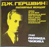 Vinil George Gershwin - Melodii Populare Trio Leonid Cijik (1984, Melodia) LP 33 RPM Muzica Clasică/Opera/Opereta