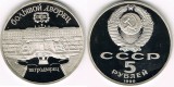 C3 Rusia /URSS 5 Ruble 1990, St. Petersburg Palace, proof