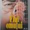 P.D.JAMES-FIUL OMULUI