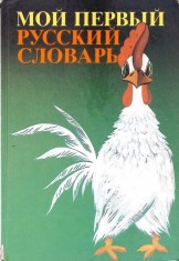 PRIMUL MEU DICTIONAR IN LIMBA RUSA-N.G. BOBAI-272305 foto