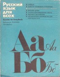 RUSSIAN FOR EVERYBODY. REFERENCE GRAMMAR. VOCABULARY (LIMBA RUSA PENTRU TOTI)-E.M. STEPANOVA-337153