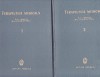 TERAPEUTICA MEDICALA VOL 1 SI 2