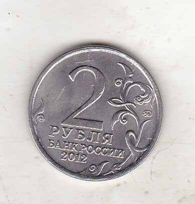 bnk mnd Rusia 2 ruble 2012 , Aleksey Ermolov