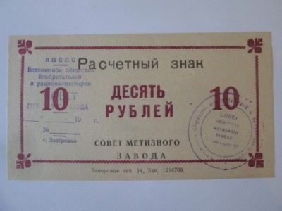 Ucraina bon unifata 10 Ruble 1989 UNC Uzina Siderurgica Zaporojie foto
