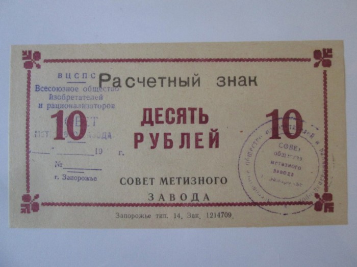 Ucraina bon unifata 10 Ruble 1989 UNC Uzina Siderurgica Zaporojie