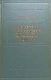 DICTIONAR RUS, UCRAINEAN SI BIELORUS DE SCRIERE SI LITERATURA PANA IN SEC. XVIII ( (IN LB. RUSA))-S.T. BUDO-243562