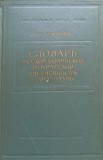 DICTIONAR RUS, UCRAINEAN SI BIELORUS DE SCRIERE SI LITERATURA PANA IN SEC. XVIII ( (IN LB. RUSA))-S.T. BUDOVNIC