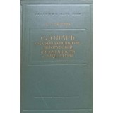 DICTIONAR RUS, UCRAINEAN SI BIELORUS DE SCRIERE SI LITERATURA PANA IN SEC. XVIII ( (IN LB. RUSA))-S.T. BUDO-243562