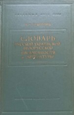 DICTIONAR RUS, UCRAINEAN SI BIELORUS DE SCRIERE SI LITERATURA PANA IN SEC. XVIII ( (IN LB. RUSA))-S.T. BUDO-243562