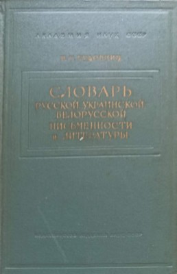 DICTIONAR RUS, UCRAINEAN SI BIELORUS DE SCRIERE SI LITERATURA PANA IN SEC. XVIII ( (IN LB. RUSA))-S.T. BUDO-243562 foto